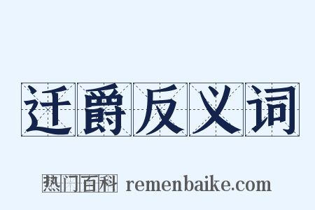 迁爵反义词是什么意思的图片